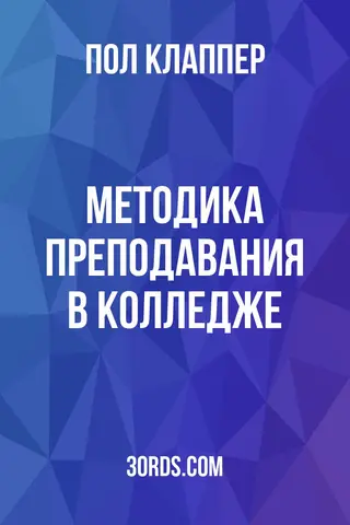 Обложка аудиокниги «Методика преподавания в колледже»