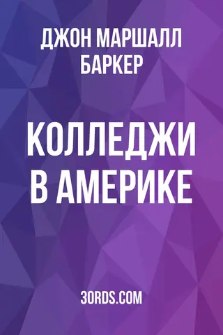 Обложка аудиокниги «Колледжи в Америке»
