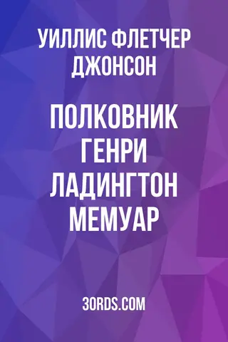 Обложка аудиокниги «Полковник Генри Ладингтон: Мемуар»