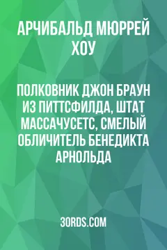 Обложка аудиокниги «Полковник Джон Браун из Питтсфилда, штат Массачусетс, смелый обличитель Бенедикта Арнольда»