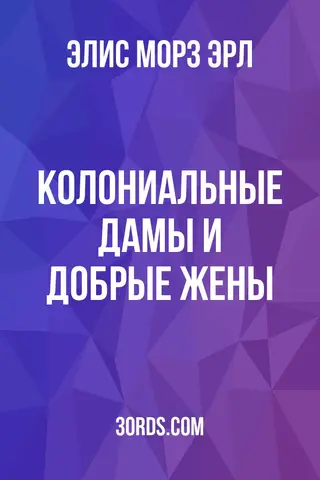 Обложка аудиокниги «Колониальные дамы и добрые жены»