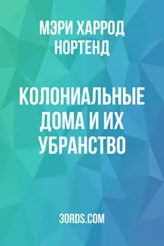Обложка аудиокниги «Колониальные дома и их убранство»
