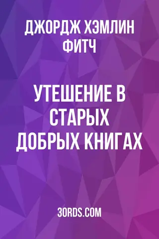 Обложка аудиокниги «Утешение в старых добрых книгах»