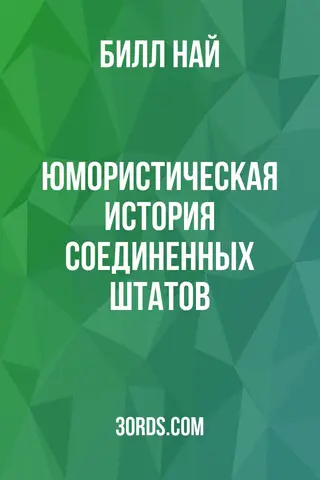 Обложка аудиокниги «Юмористическая история Соединенных Штатов»