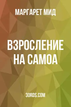 Обложка аудиокниги «Взросление на Самоа»