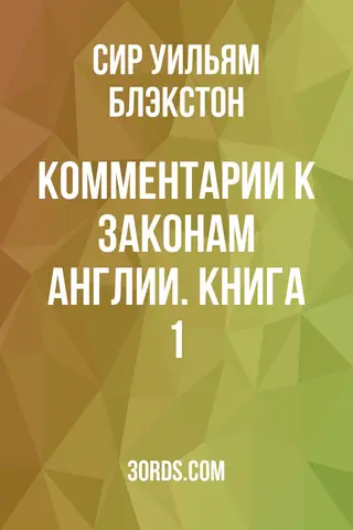 Обложка аудиокниги «Комментарии к законам Англии. Книга 1»