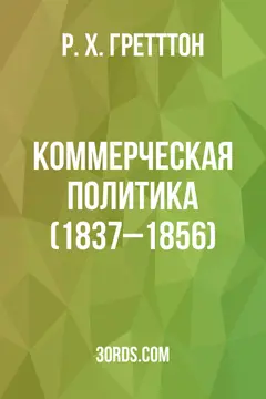 Обложка аудиокниги «Коммерческая политика (1837–1856)»