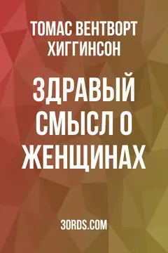 Обложка аудиокниги «Здравый смысл о женщинах»