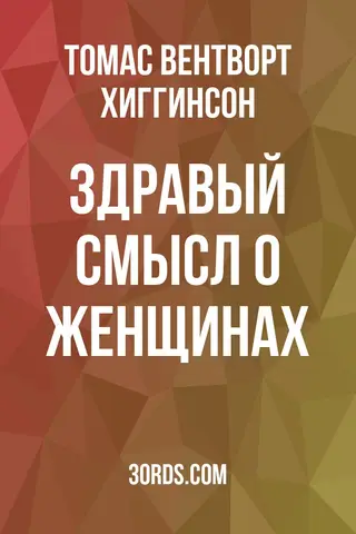 Обложка аудиокниги «Здравый смысл о женщинах»
