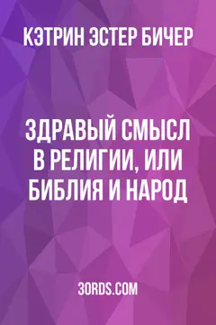 Обложка аудиокниги «Здравый смысл в религии, или Библия и народ»