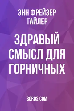 Обложка аудиокниги «Здравый смысл для горничных»