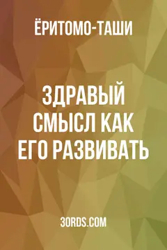 Обложка аудиокниги «Здравый смысл: как его развивать»