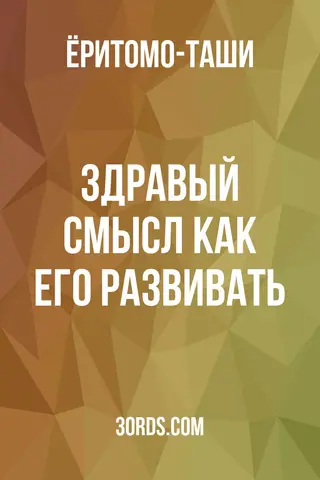 Обложка аудиокниги «Здравый смысл: как его развивать»