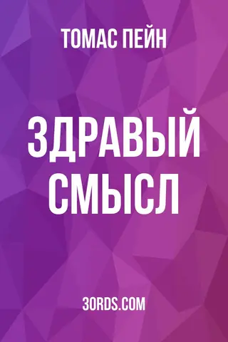 Обложка аудиокниги «Здравый смысл»
