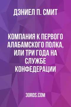 Обложка аудиокниги «Компания К Первого алабамского полка, или Три года на службе Конфедерации»