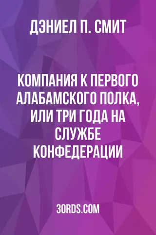 Обложка аудиокниги «Компания К Первого алабамского полка, или Три года на службе Конфедерации»