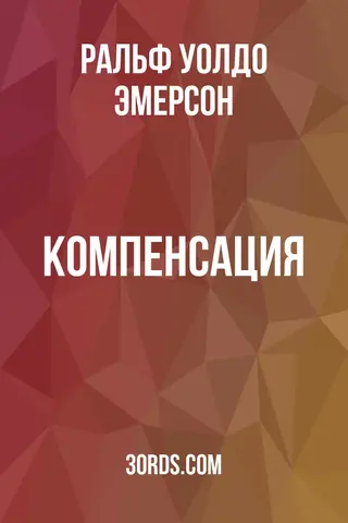Обложка аудиокниги «Компенсация»