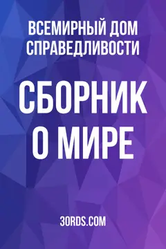 Обложка аудиокниги «Сборник о мире»
