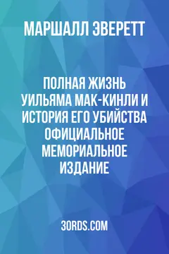 Обложка аудиокниги «Полная жизнь Уильяма Мак-Кинли и история его убийства: официальное мемориальное издание»