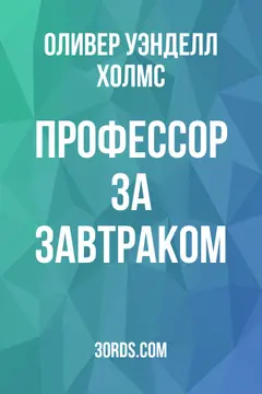 Обложка аудиокниги «Профессор за завтраком»
