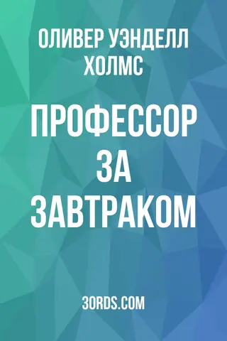 Обложка аудиокниги «Профессор за завтраком»