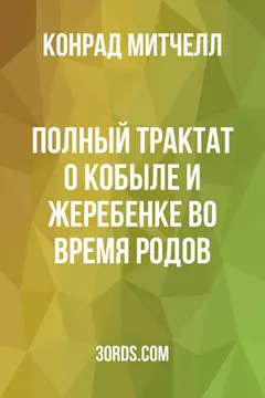 Обложка аудиокниги «Полный трактат о кобыле и жеребенке во время родов»