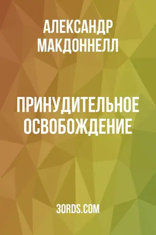 Обложка аудиокниги «Принудительное освобождение»