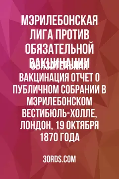 Обложка аудиокниги «Обязательная вакцинация: Отчет о публичном собрании в Мэрилебонском вестибюль-холле, Лондон, 19 октября 1870 года»