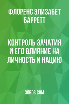 Обложка аудиокниги «Контроль зачатия и его влияние на личность и нацию»