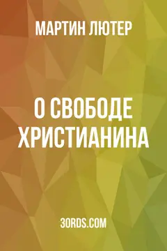 Обложка аудиокниги «О свободе христианина»