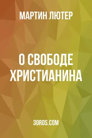 Обложка аудиокниги «О свободе христианина»