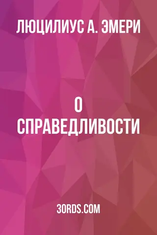 Обложка аудиокниги «О справедливости»