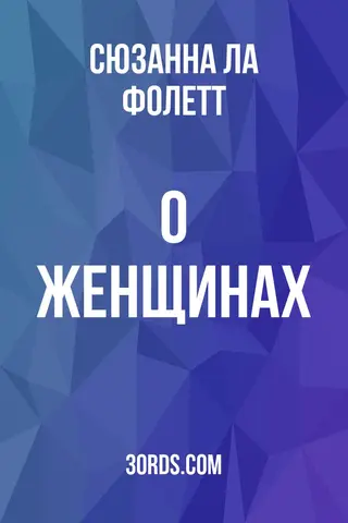 Обложка аудиокниги «О женщинах»