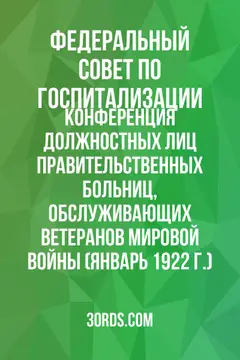 Обложка аудиокниги «Конференция должностных лиц правительственных больниц, обслуживающих ветеранов Мировой войны (январь 1922 г.)»