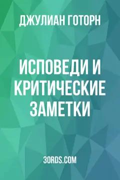 Обложка аудиокниги «Исповеди и критические заметки»