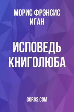 Обложка аудиокниги «Исповедь книголюба»