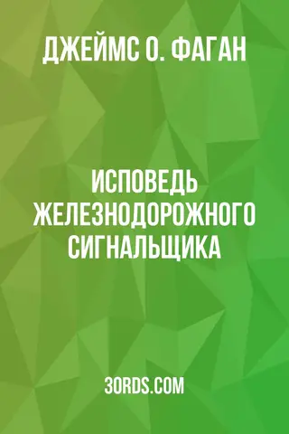 Обложка аудиокниги «Исповедь железнодорожного сигнальщика»