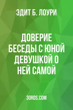 Обложка аудиокниги «Доверие: беседы с юной девушкой о ней самой»