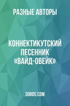 Обложка аудиокниги «Коннектикутский песенник «Вайд-Овейк»»