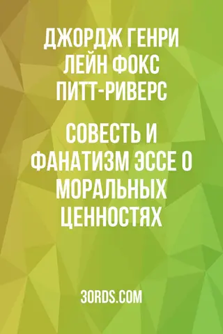 Обложка аудиокниги «Совесть и фанатизм: Эссе о моральных ценностях»