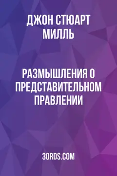 Обложка аудиокниги «Размышления о представительном правлении»