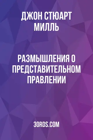 Обложка аудиокниги «Размышления о представительном правлении»