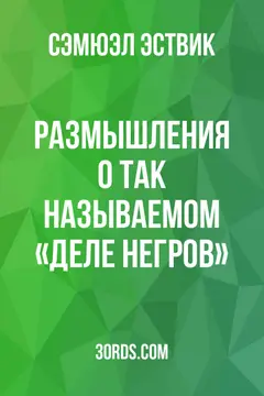 Обложка аудиокниги «Размышления о так называемом «деле негров»»
