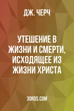 Обложка аудиокниги «Утешение в жизни и смерти, исходящее из жизни Христа»