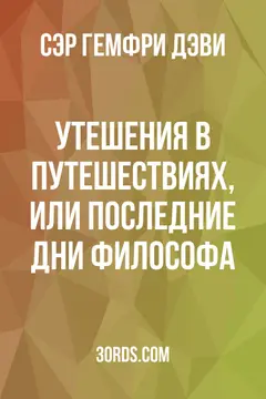 Обложка аудиокниги «Утешения в путешествиях, или Последние дни философа»