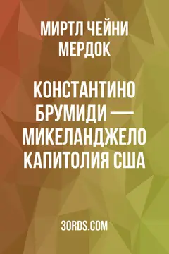 Обложка аудиокниги «Константино Брумиди — Микеланджело Капитолия США»