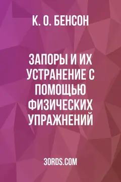 Обложка аудиокниги «Запоры и их устранение с помощью физических упражнений»
