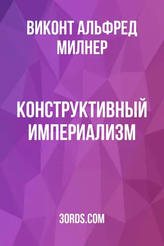 Обложка аудиокниги «Конструктивный империализм»