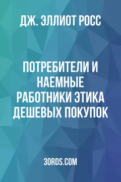 Обложка аудиокниги «Потребители и наемные работники: Этика дешевых покупок»