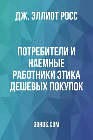 Обложка аудиокниги «Потребители и наемные работники: Этика дешевых покупок»